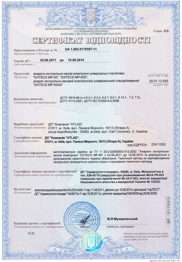 Сертификат сеоответсвия Datecs MP-50