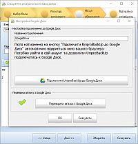 Програма UniproBackUp для резервних копій баз даних  GoogleДиск, локальний диск 